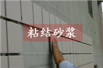 粘結(jié)砂漿